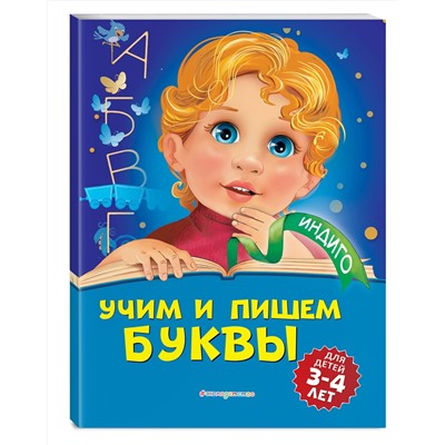 Эксмо А. В. Пономарева "Учим и пишем буквы: для детей 3-4 лет"