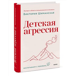 Эксмо Виктория Шиманская "Детская агрессия"