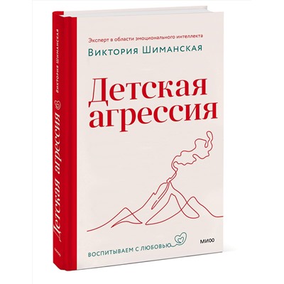 Эксмо Виктория Шиманская "Детская агрессия"