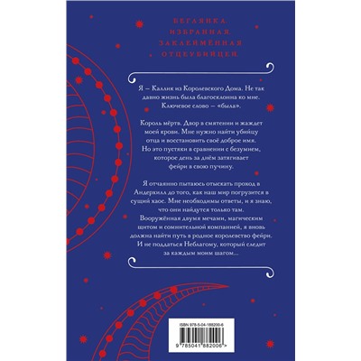 400197 Эксмо Шеннон Майер, Келли Сент Клер "Трон перьев и костей"