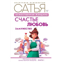 АСТ Сатья "Божественная женщина: счастье, любовь, замужество"