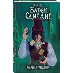 Эксмо Марина Гришина "Твой ход, Барон Самеди!"
