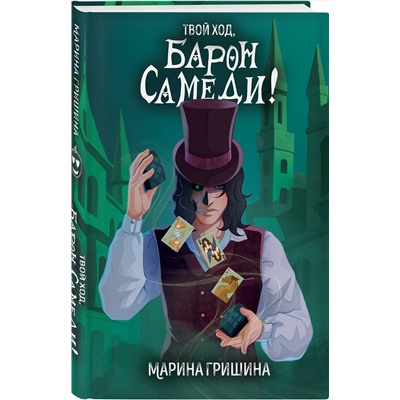Эксмо Марина Гришина "Твой ход, Барон Самеди!"