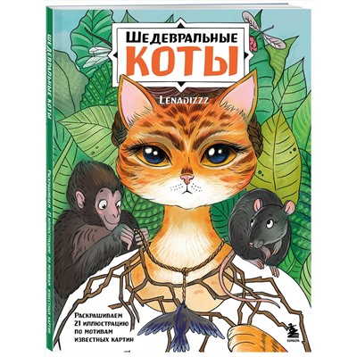 Эксмо Lenadizzz "Шедевральные коты. Раскрашиваем 21 иллюстрацию по мотивам известных картин"