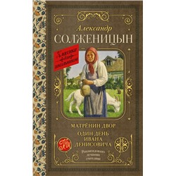 АСТ Александр Солженицын "Матрёнин двор. Один день Ивана Денисовича"