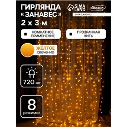 УЦЕНКА Гирлянда «Занавес», 2×3 м, IP20, 720 LED, 220 В, 8 режимов, прозрачная нить, свечение жёлтое