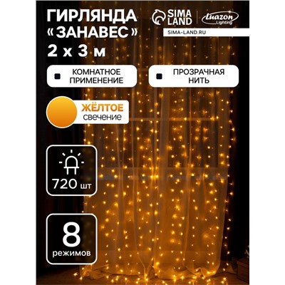 УЦЕНКА Гирлянда «Занавес», 2×3 м, IP20, 720 LED, 220 В, 8 режимов, прозрачная нить, свечение жёлтое