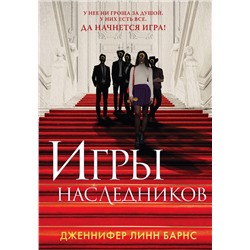 Эксмо Дженнифер Линн Барнс "Игры наследников"