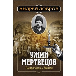 Эксмо Андрей Добров "Ужин мертвецов. Гиляровский и Тестов"