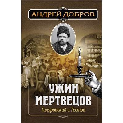 Эксмо Андрей Добров "Ужин мертвецов. Гиляровский и Тестов"