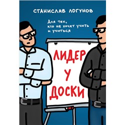 Эксмо Станислав Логунов "Лидер у доски. Для тех, кто не хочет учить и учиться"