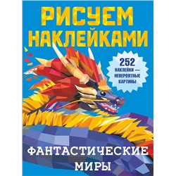АСТ Горбунова И.В. "Фантастические миры"