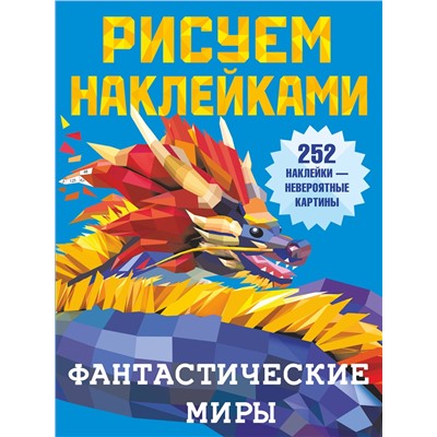 АСТ Горбунова И.В. "Фантастические миры"