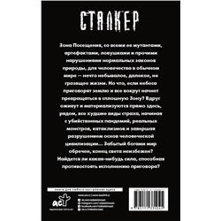 АСТ Сергей Вольнов "Зона Посещения. Забытые богами"