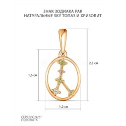 Подвеска из золочёного серебра с нат.sky топазом и нат. хризолитом - Рак 925 пробы П-2427зс40206