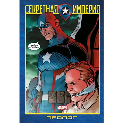 Эксмо Ник Спенсер "Капитан Америка и Мстители. Секретная империя. Пролог"