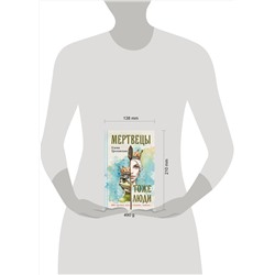 Эксмо Елена Грозовская "Мертвецы тоже люди"
