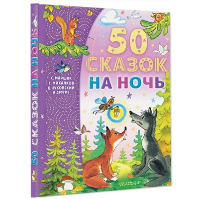 АСТ Маршак С.Я., Михалков С.В., Чуковский К.И. и др. "50 сказок на ночь"