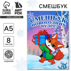 Смэшбук А5, 8 листов «Новый год: Лисёнок»