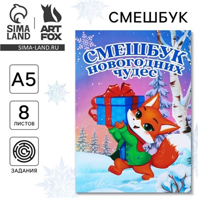 Смэшбук А5, 8 листов «Новый год: Лисёнок»