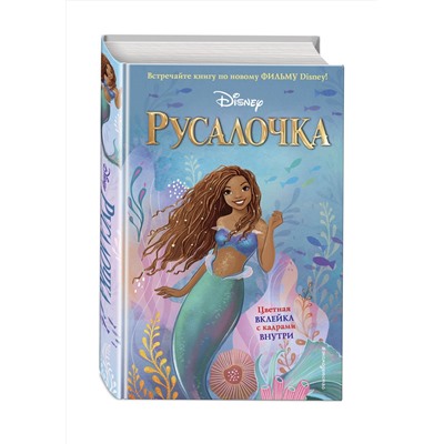 Эксмо Ноэль Фейт "Русалочка"