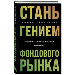 Эксмо Джоэл Гринблатт "Стань гением фондового рынка. Находите скрытые возможности для инвестиций"