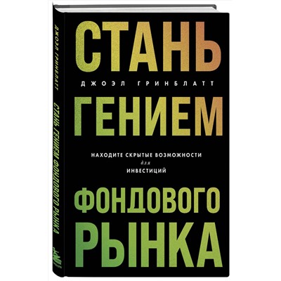Эксмо Джоэл Гринблатт "Стань гением фондового рынка. Находите скрытые возможности для инвестиций"