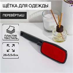Щётка для одежды перевёртыш, 26×5.5×4.5 см