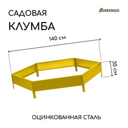 Клумба оцинкованная, d=140 см, высота бортика 15 см, жёлтая, Greengo