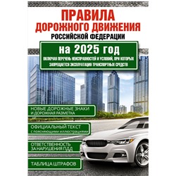 АСТ . "Правила дорожного движения Российской Федерации на 2025 год. Включая перечень неисправностей и условий, при которых запрещается эксплуатация транспортных средств"