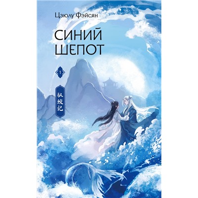 АСТ Цзюлу Фэйсян "Синий шепот. Книга 1"