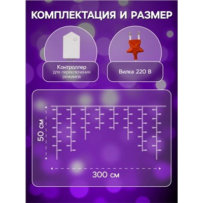 УЦЕНКА Гирлянда «Бахрома» 3×0.5 м, IP20, прозрачная нить, 80 LED, свечение фиолетовое, 8 режимов, 220 В