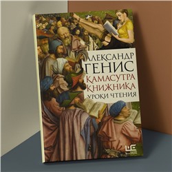 АСТ Александр Генис "Камасутра книжника"