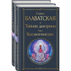 Эксмо Блаватская Е.П. "Тайная доктрина (комплект из 2-х книг: "Тайная доктрина. Том 1 Космогенезис" и "Тайная доктрина. Том 2 Антропогенезис")"