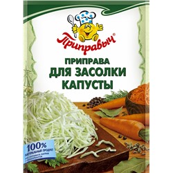 Приправа для засолки капусты Приправыч 15 гр.