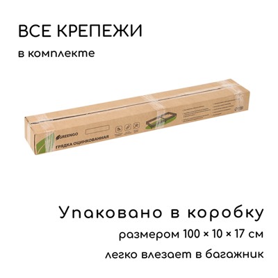 Грядка оцинкованная, компакт, 295×100×15 см, Greengo