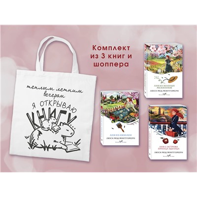 Эксмо Монтгомери Л.М. "Комплект 3 истории об Ане из Зеленых Мезонинов (из 3-х книг с шоппером)"