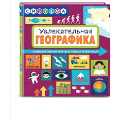 Эксмо Мартино С. "Увлекательная ГеоГрафика"