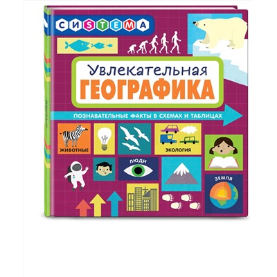 Эксмо Мартино С. "Увлекательная ГеоГрафика"