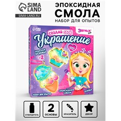 Набор для опытов с эпоксидной смолой «Создай своё украшение: Пироженки», 2 основы