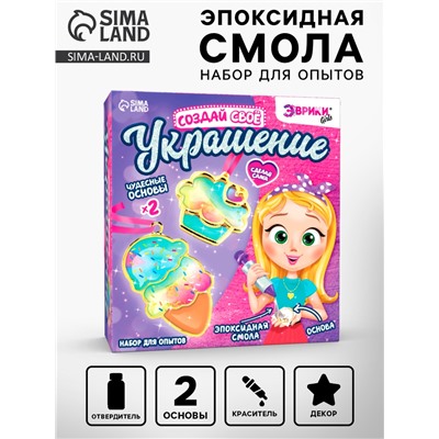Набор для опытов с эпоксидной смолой «Создай своё украшение: Пироженки», 2 основы