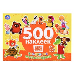 Все-все-все мультгерои. Союзмультфильм. 500 наклеек