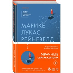 Эксмо Марике Лукас Рейневелд "Неловкий вечер"