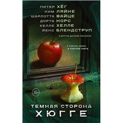АСТ Питер Хёг, Ким Ляйне, Шарлотта Вайце, Хелле Хелле, Йенс Блендструп, Дорта Норс "Темная сторона Хюгге"
