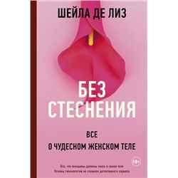АСТ Шейла де Лиз "Без стеснения. Все о чудесном женском теле"