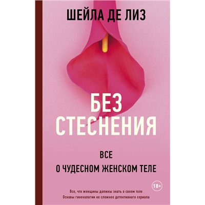 АСТ Шейла де Лиз "Без стеснения. Все о чудесном женском теле"