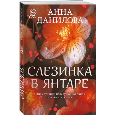 Эксмо Анна Данилова "Слезинка в янтаре"