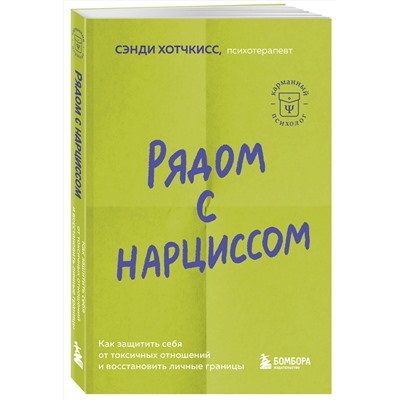 Эксмо Сэнди Хотчкисс "Рядом с нарциссом. Как защитить себя от токсичных отношений и восстановить личные границы"