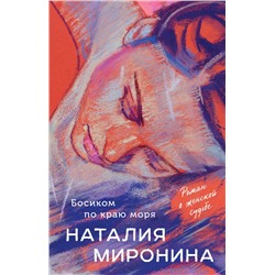 Эксмо Наталия Миронина "Босиком по краю моря"
