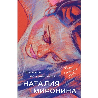 Эксмо Наталия Миронина "Босиком по краю моря"